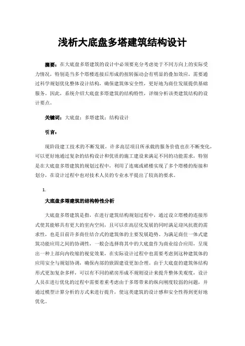浅析大底盘多塔建筑结构设计