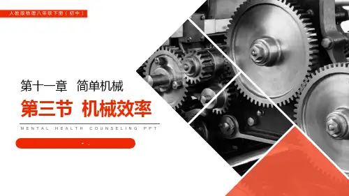《机械效率》PPT课件