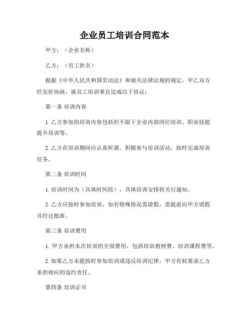 企业员工培训合同范本