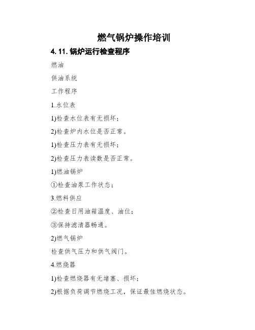 燃气锅炉操作培训