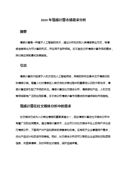 2024年情感计算市场需求分析