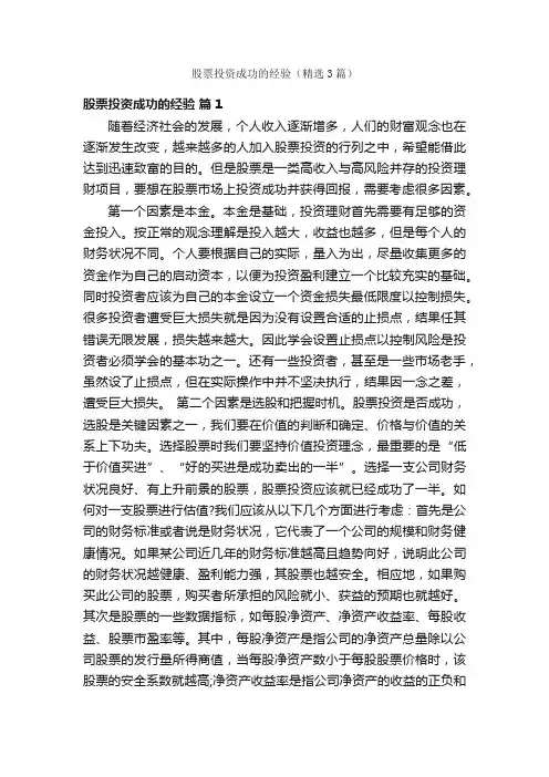 股票投资成功的经验（精选3篇）
