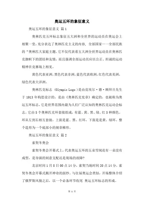 奥运五环的象征意义