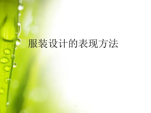 服装设计的表现方法