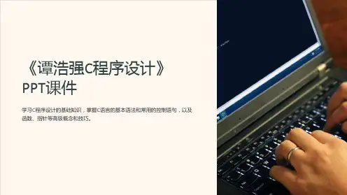 《谭浩强C程序设计》课件