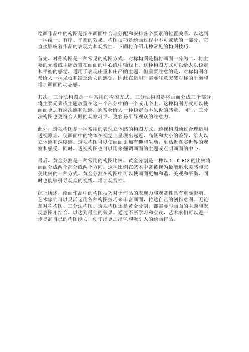 绘画作品中的构图技巧