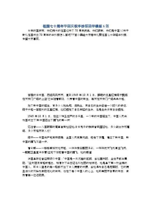 祖国七十周年华诞庆祝手抄报简单模板6张