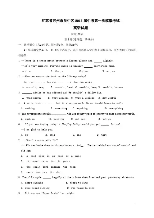 江苏省苏州市吴中区2018届中考英语第一次模拟试题(含答案)