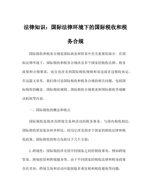 法律知识：国际法律环境下的国际税收和税务合规