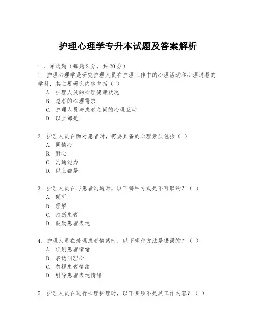 护理心理学专升本试题及答案解析