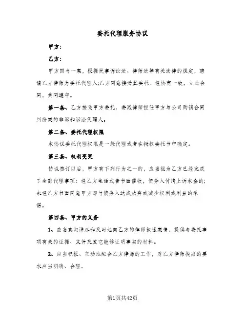 委托代理服务协议(十一篇)