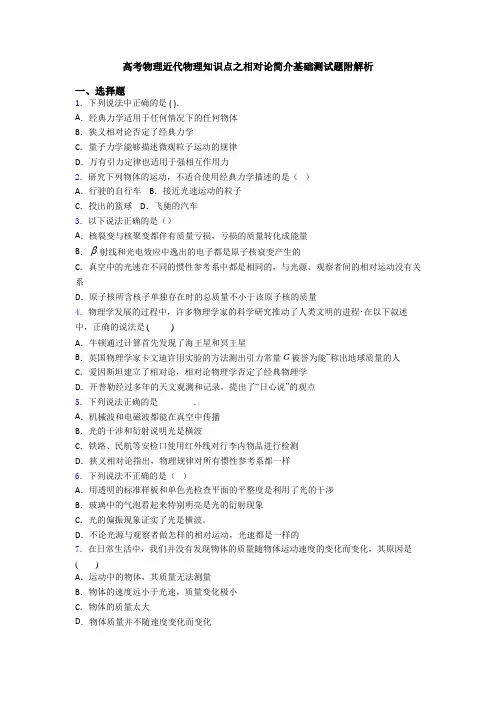 高考物理近代物理知识点之相对论简介基础测试题附解析