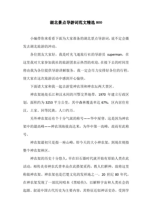 湖北景点导游词范文精选800