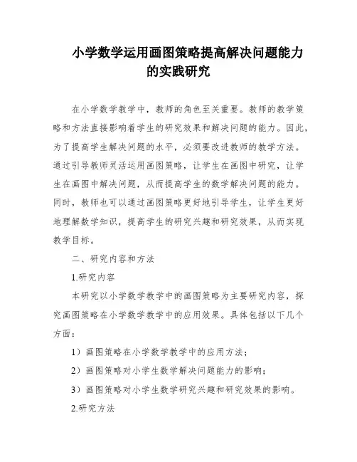 小学数学运用画图策略提高解决问题能力的实践研究