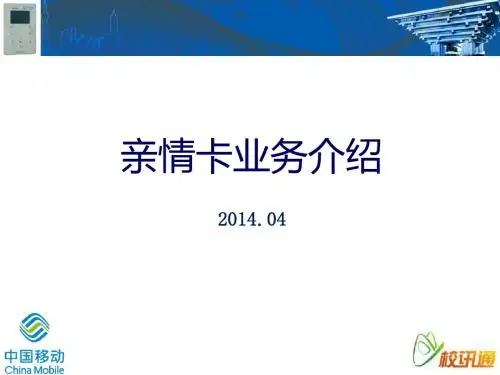亲情卡业务介绍