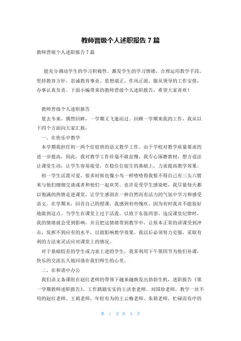 教师晋级个人述职报告7篇