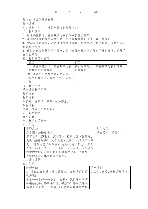 鲁教版初一上数学电子教案(已整理)(DOC)