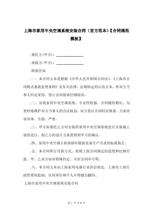 上海市家用中央空调系统安装合同(官方范本)【合同规范模板】
