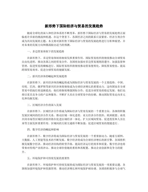 新形势下国际经济与贸易的发展趋势