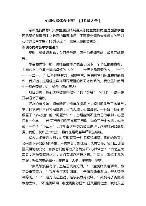 军训心得体会中学生（15篇大全）