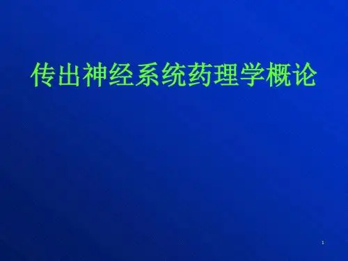 传出神经系统药理学概论医学PPT课件