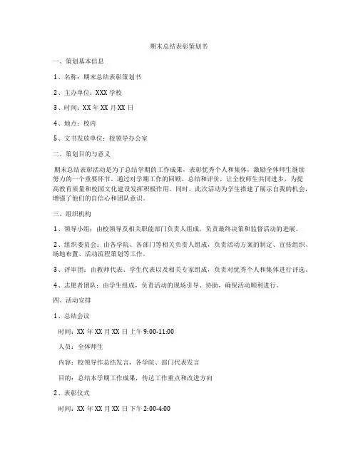期末总结表彰策划书