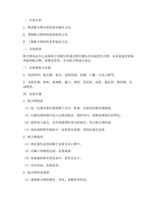 配合物实验报告