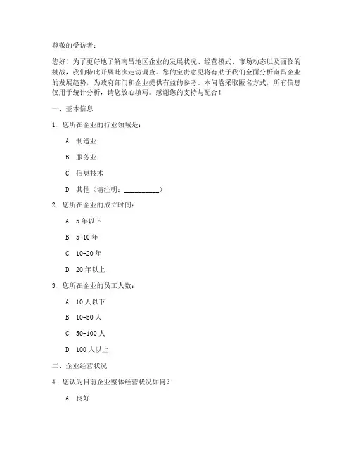 南昌企业走访调查问卷模板