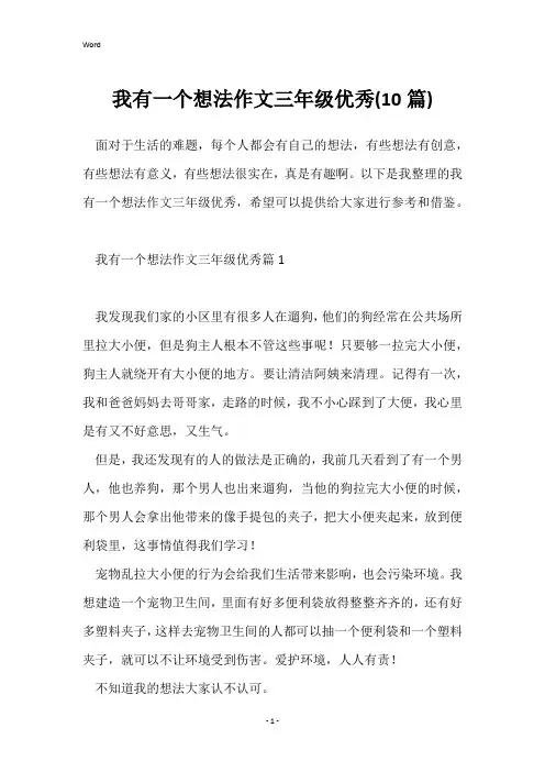 我有一个想法作文三年级优秀(10篇)