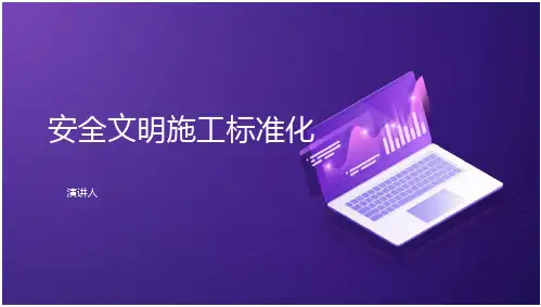 安全文明施工标准化