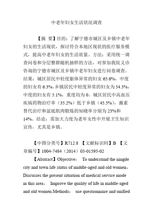 中老年妇女生活状况调查