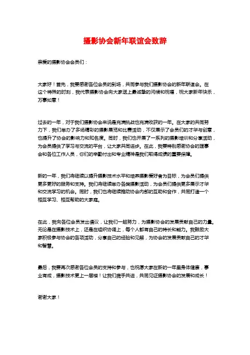 摄影协会新年联谊会致辞