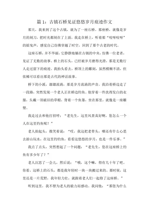 古镇石桥见证悠悠岁月痕迹作文精选10篇