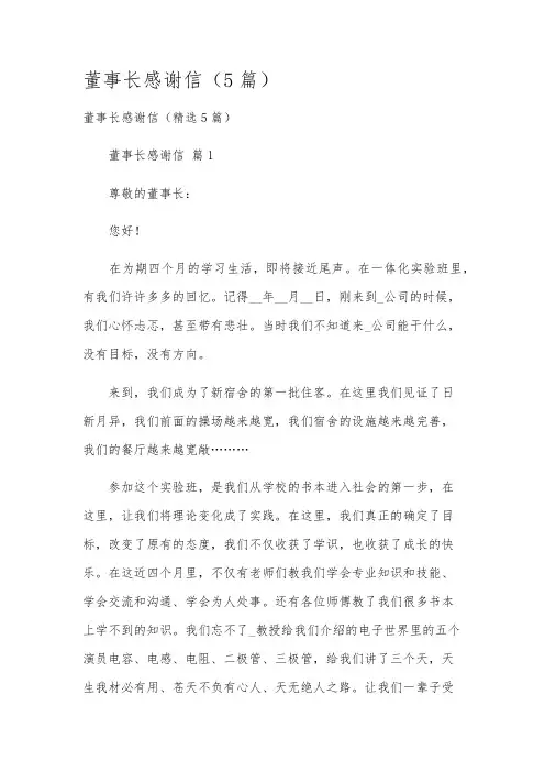 董事长感谢信(5篇)