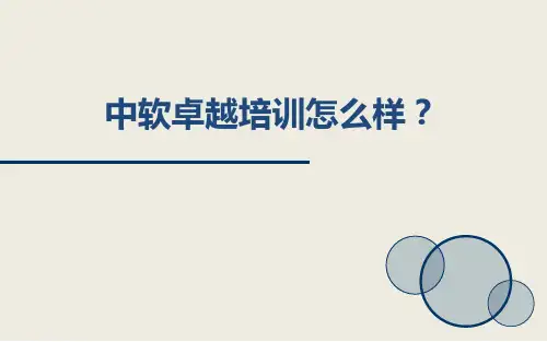 中软卓越培训怎么样？好吗？