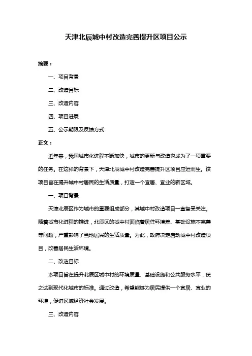 天津北辰城中村改造完善提升区项目公示