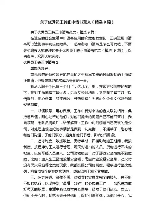 关于优秀员工转正申请书范文（精选9篇）