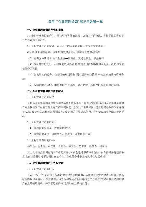 自考企业管理咨询笔记串讲