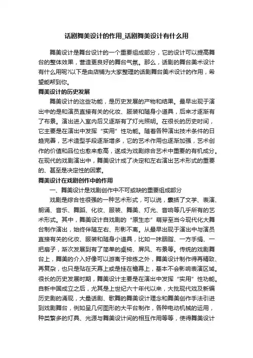 话剧舞美设计的作用_话剧舞美设计有什么用