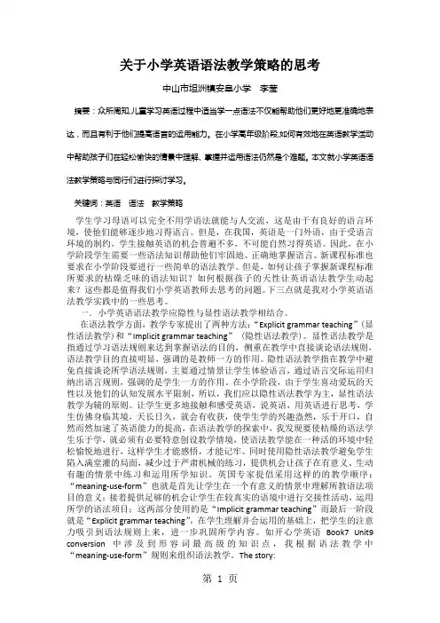 2019小学英语教学论文关于小学英语语法教学策略的思考通用版语文