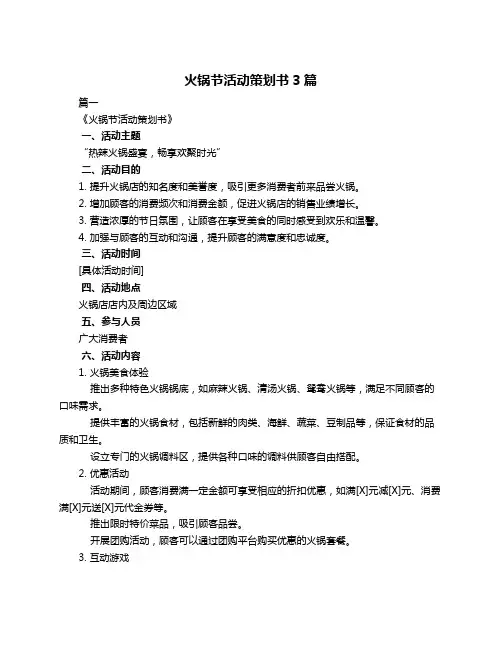 火锅节活动策划书3篇
