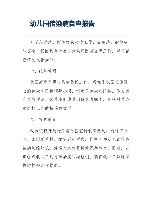 幼儿园传染病自查报告