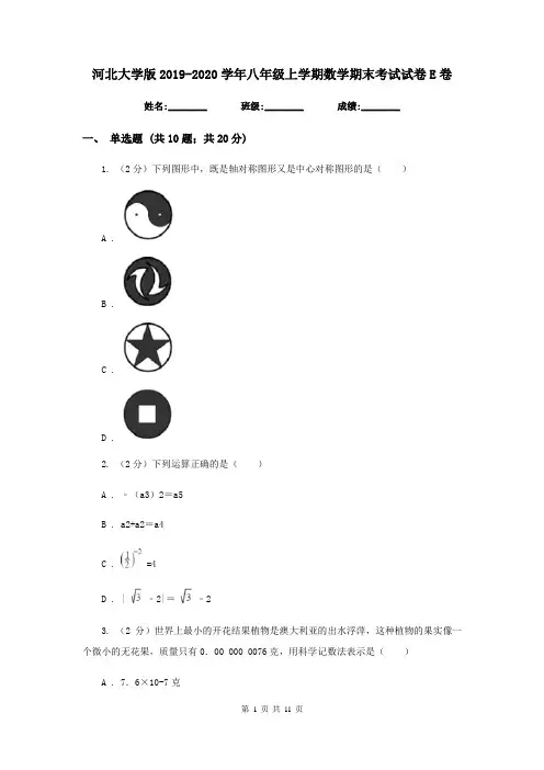 河北大学版2019-2020学年八年级上学期数学期末考试试卷 E卷