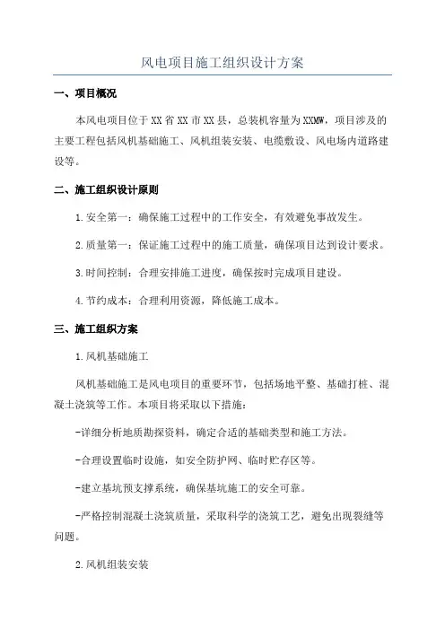 风电项目施工组织设计方案