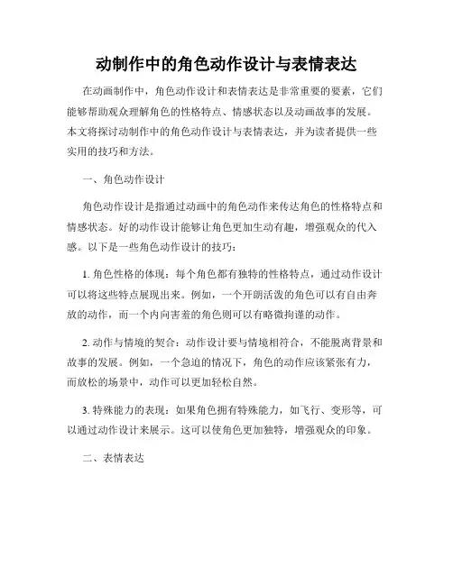 动制作中的角色动作设计与表情表达