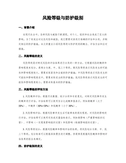 风险等级与防护级别