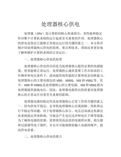 处理器核心供电