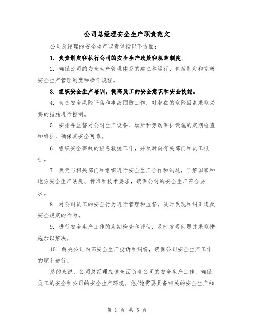 公司总经理安全生产职责范文（三篇）