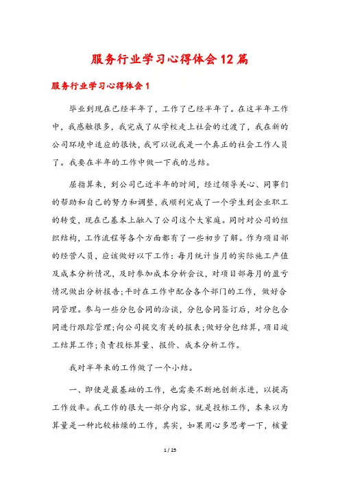 服务行业学习心得体会12篇