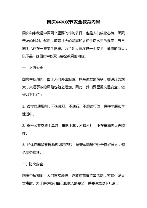 国庆中秋双节安全教育内容